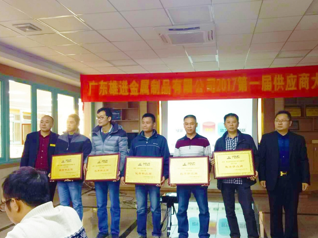 熱烈祝賀廣東雄進(jìn)五金 2017 第一屆供應(yīng)商大會(huì)順利召開！