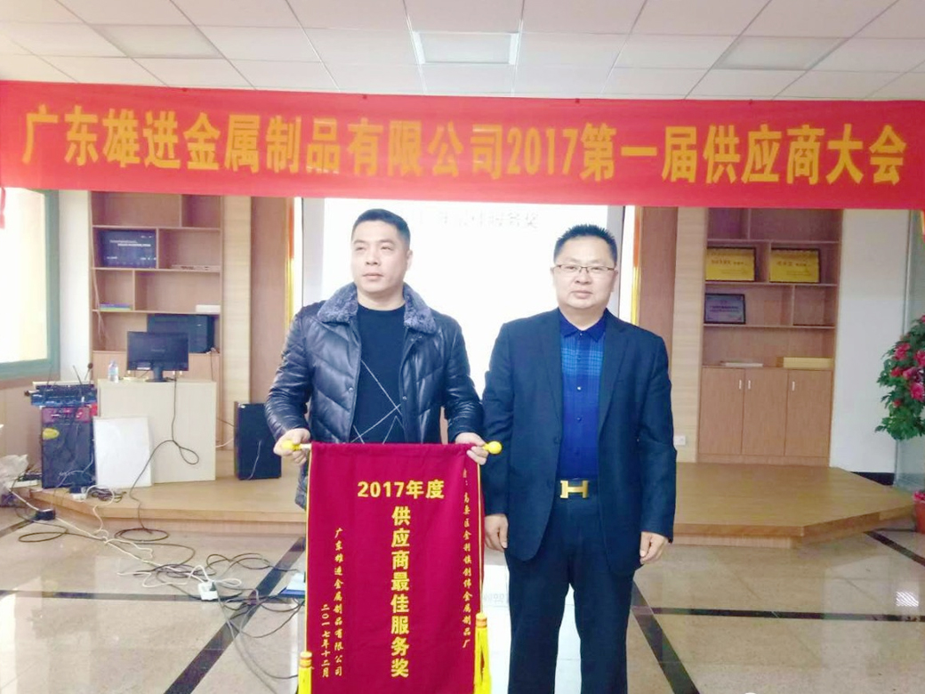 熱烈祝賀廣東雄進(jìn)五金 2017 第一屆供應(yīng)商大會(huì)順利召開！