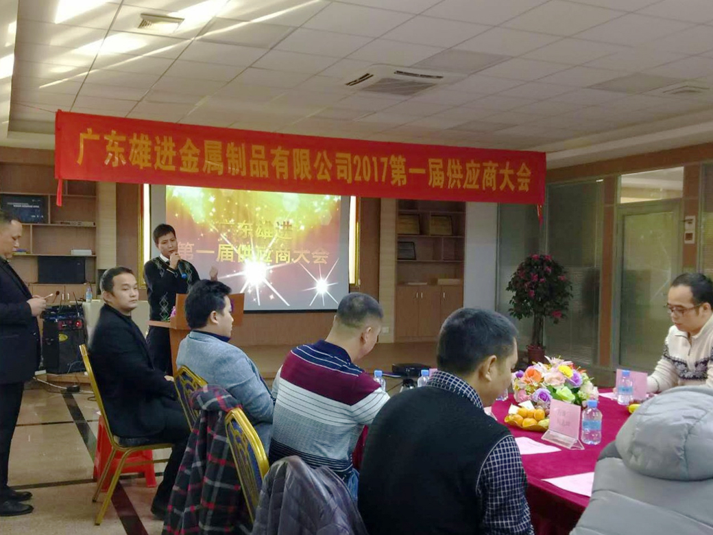 熱烈祝賀廣東雄進(jìn)五金 2017 第一屆供應(yīng)商大會(huì)順利召開！