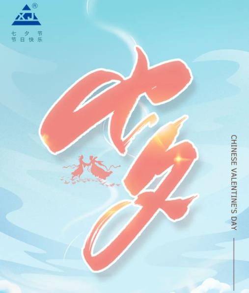 廣東雄進｜七夕將至，雄進愿您開心時時，順心事事!