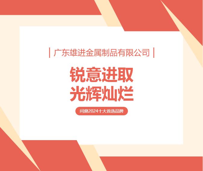 2024門窗五金“首選品牌”雄進(jìn)五金再次問(wèn)鼎.jpg